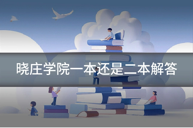 晓庄学院一本还是二本解答