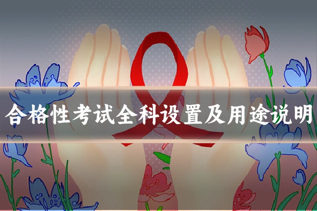 合格性考试全科设置及用途说明