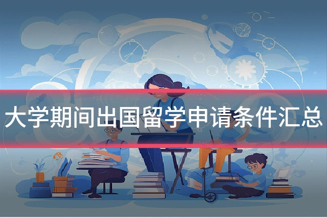 大学期间出国留学申请条件汇总