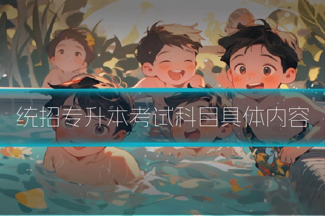 统招专升本考试科目具体内容