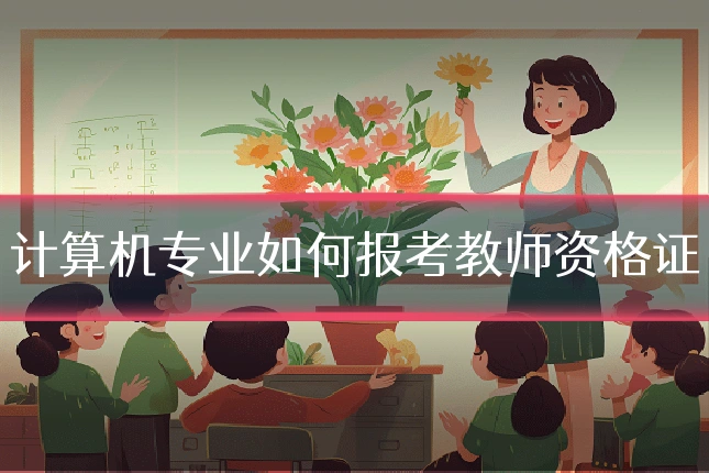 计算机专业如何报考教师资格证