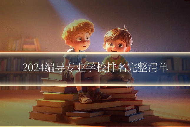 2024编导专业学校排名完整清单