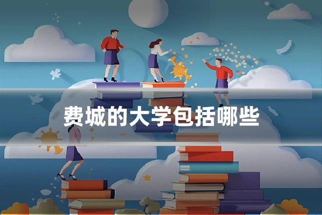 费城的大学包括哪些
