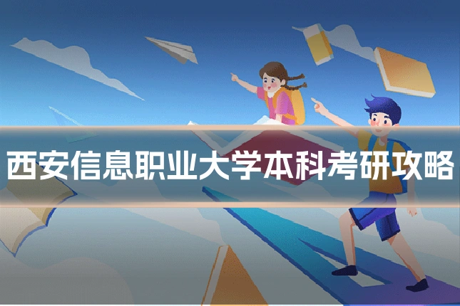 西安信息职业大学本科考研攻略