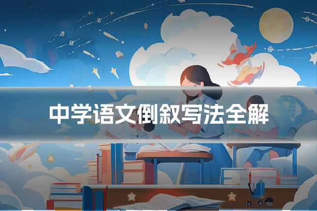 中学语文倒叙写法全解