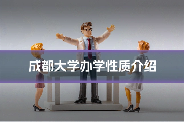 成都大学办学性质介绍