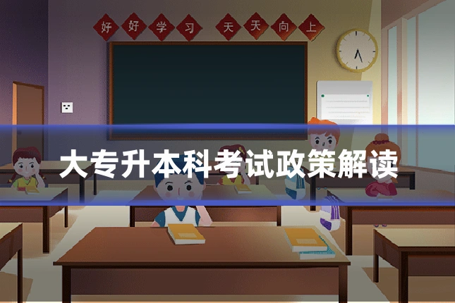 大专升本科考试政策解读