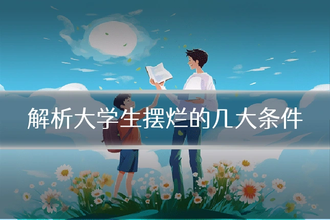 解析大学生摆烂的几大条件