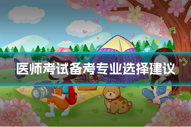 医师考试备考专业选择建议
