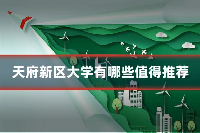 天府新区大学有哪些值得推荐