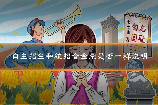 自主招生和统招含金量是否一样说明