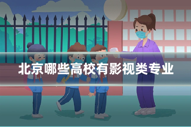 北京哪些高校有影视类专业