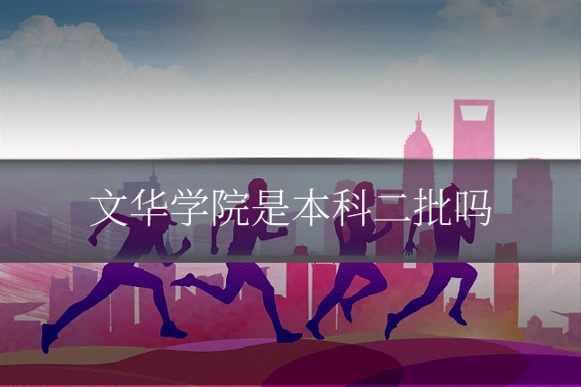 文华学院是本科二批吗