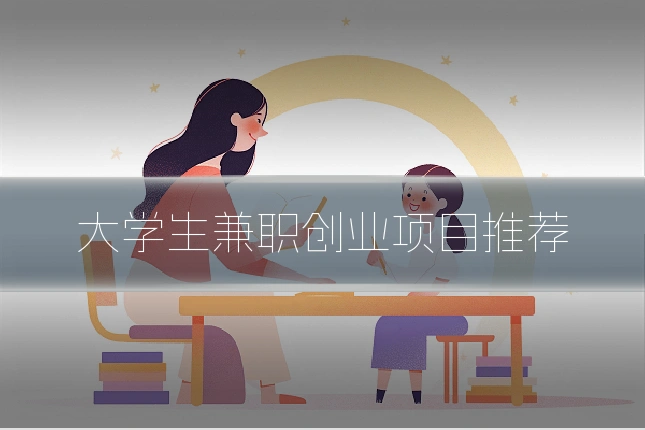 大学生兼职创业项目推荐
