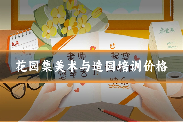 花园集美术与造园培训价格