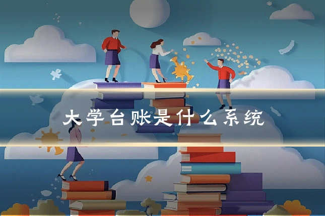 大学台账是什么系统
