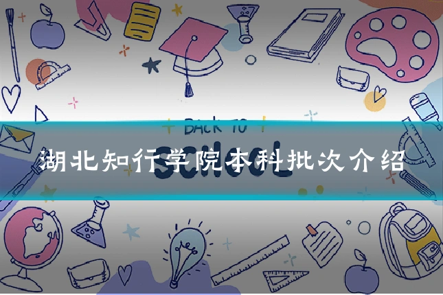 湖北知行学院本科批次介绍