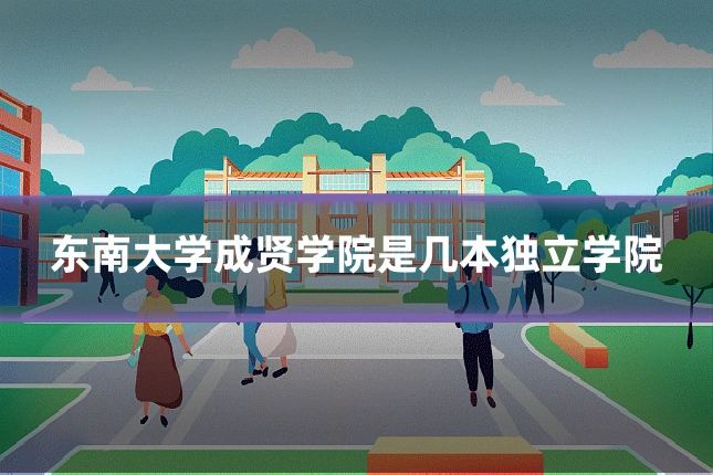 东南大学成贤学院是几本独立学院
