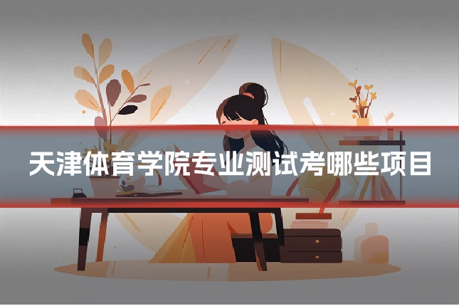 天津体育学院专业测试考哪些项目
