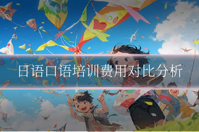 日语口语培训费用对比分析