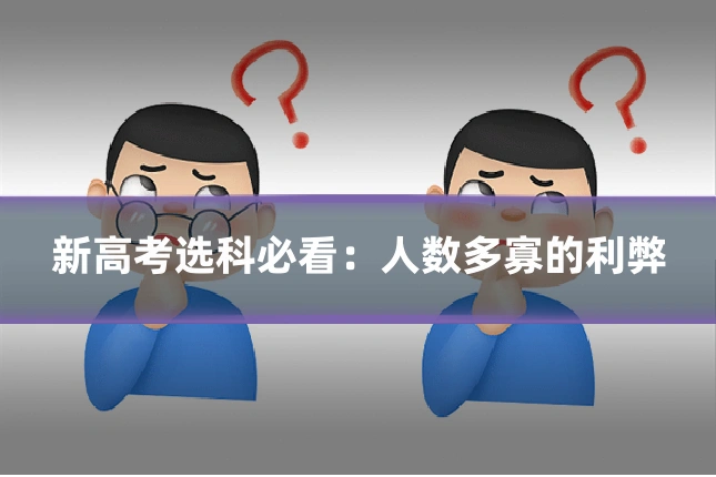 新高考选科必看：人数多寡的利弊