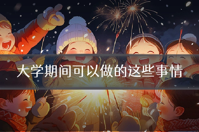 大学期间可以做的这些事情