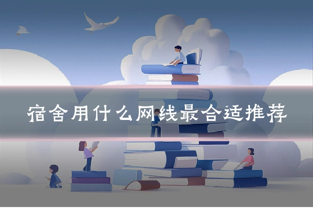 宿舍用什么网线最合适推荐