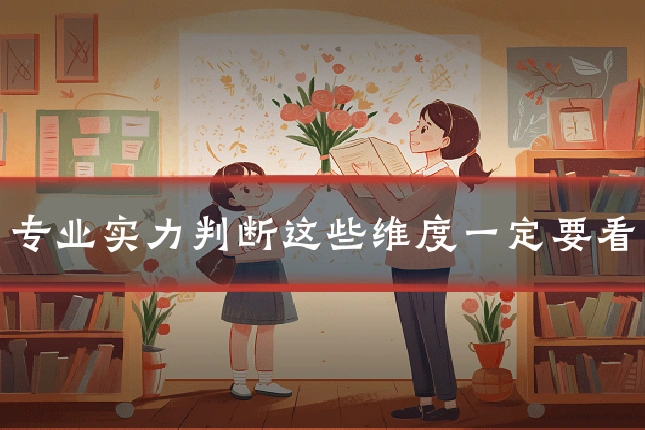 专业实力判断这些维度一定要看