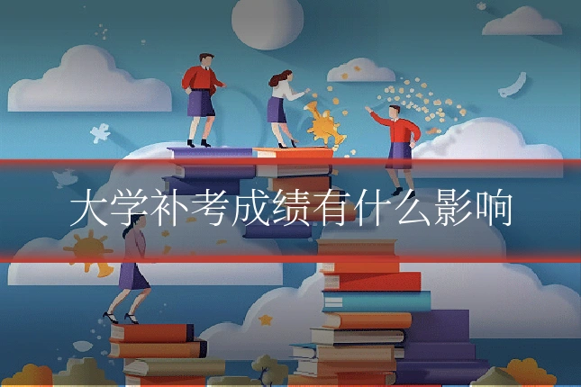 大学补考成绩有什么影响