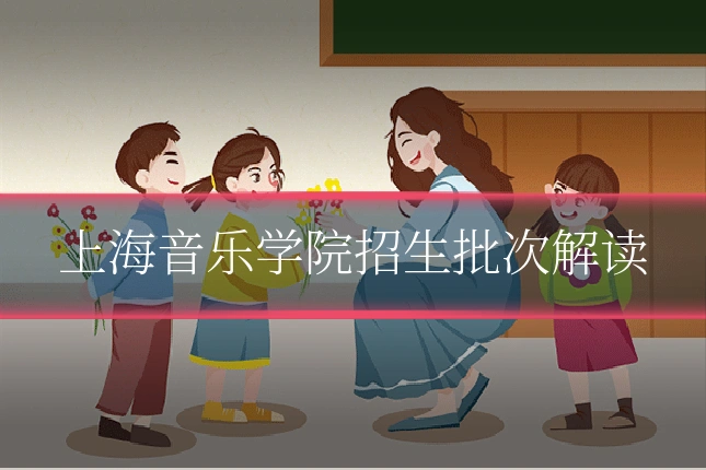 上海音乐学院招生批次解读
