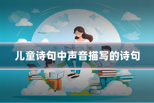 儿童诗句中声音描写的诗句