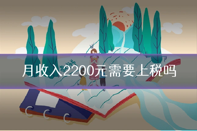 月收入2200元需要上税吗
