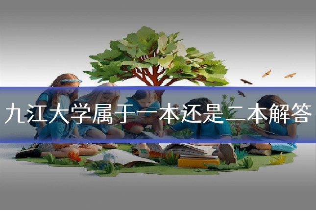 九江大学属于一本还是二本解答