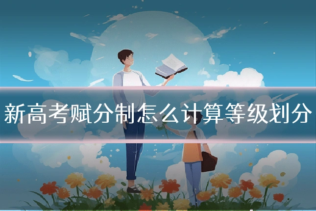 新高考赋分制怎么计算等级划分