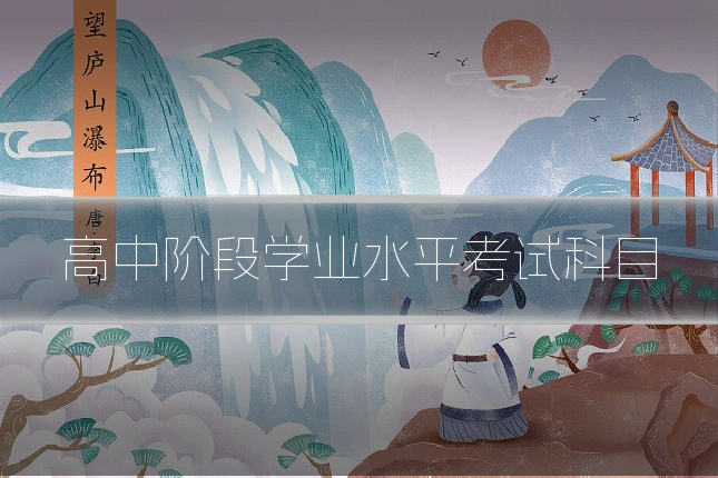 高中阶段学业水平考试科目