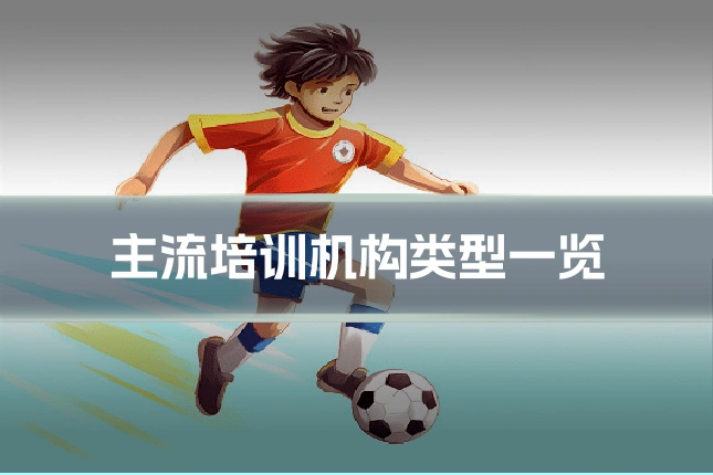 主流培训机构类型一览