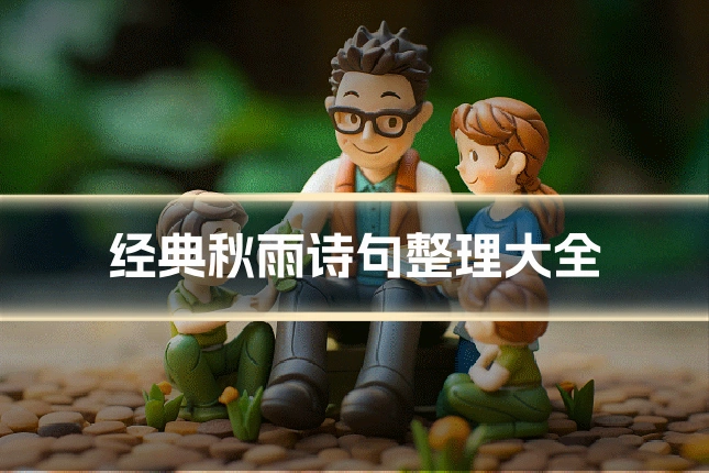 经典秋雨诗句整理大全