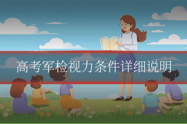 高考军检视力条件详细说明