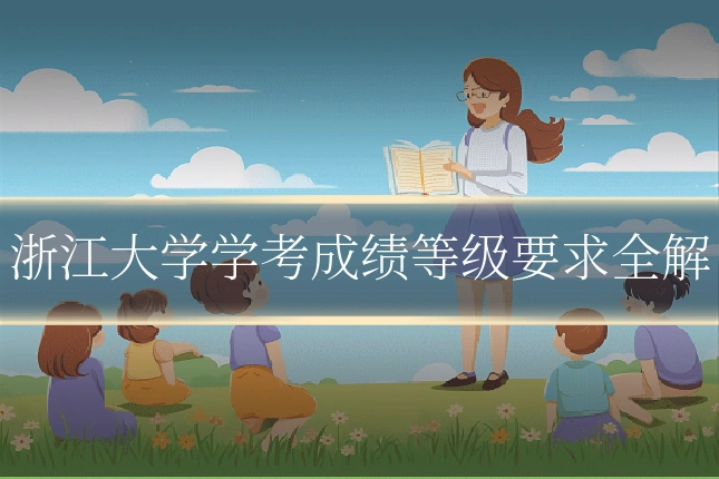 浙江大学学考成绩等级要求全解