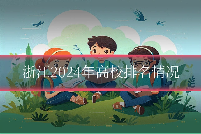 浙江2024年高校排名情况