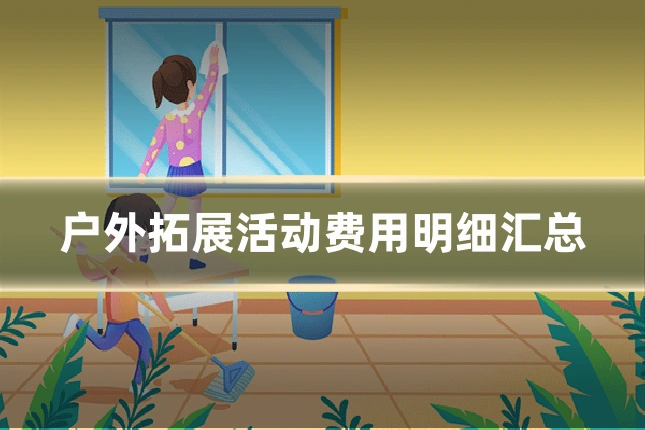 户外拓展活动费用明细汇总