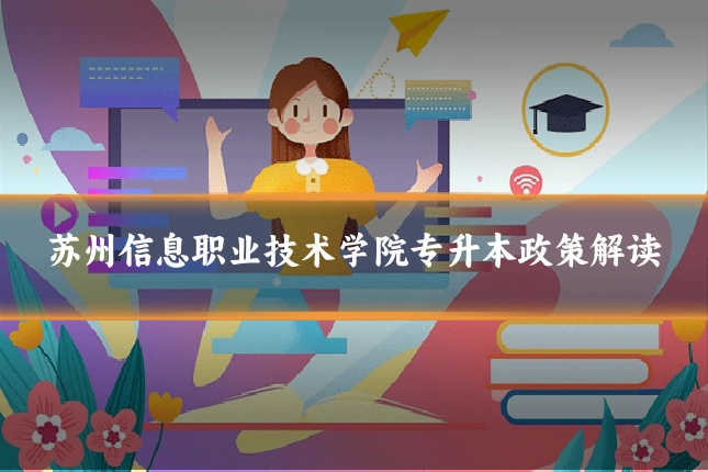 苏州信息职业技术学院专升本政策解读