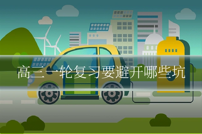 高三一轮复习要避开哪些坑