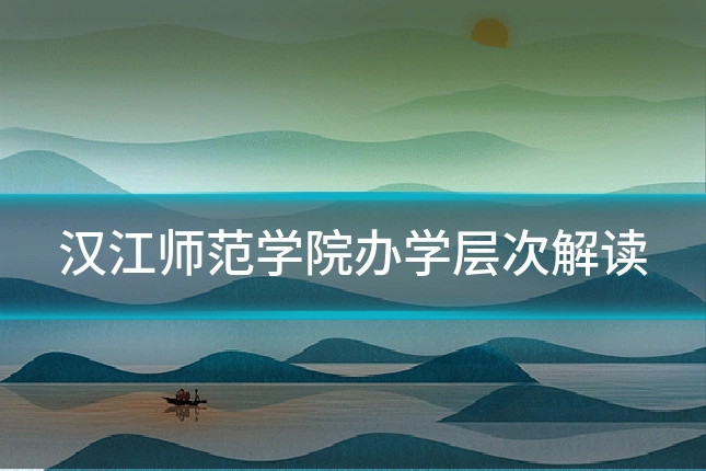 汉江师范学院办学层次解读