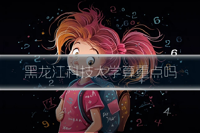 黑龙江科技大学算重点吗