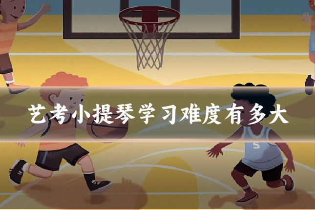 艺考小提琴学习难度有多大