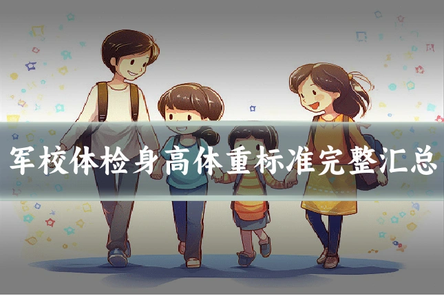 军校体检身高体重标准完整汇总