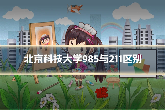 北京科技大学985与211区别