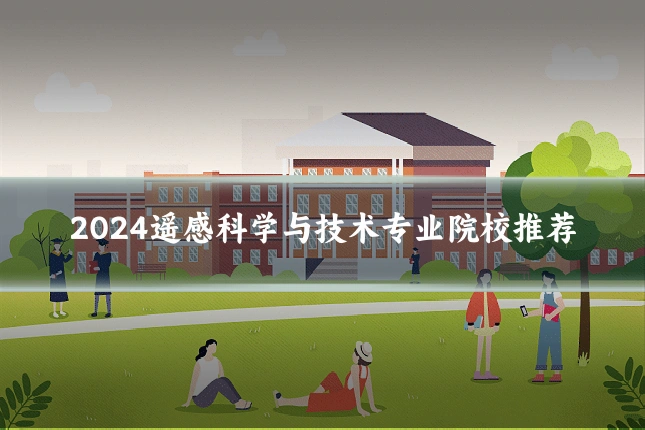 2024遥感科学与技术专业院校推荐