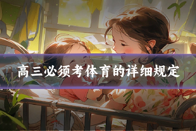 高三必须考体育的详细规定
